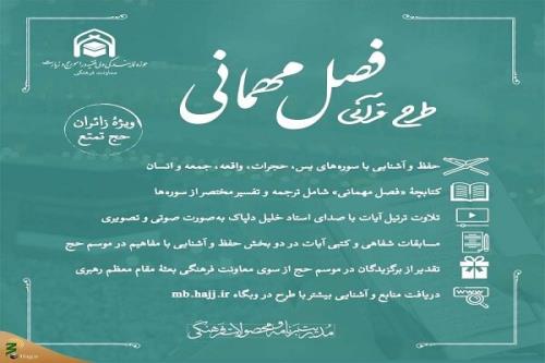 شروع طرح مسابقه قرآنی فصل مهمانی ویژه زائرین ایرانی