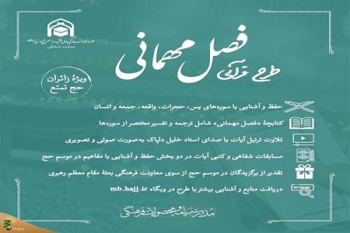 شروع طرح مسابقه قرآنی فصل مهمانی ویژه زائرین ایرانی