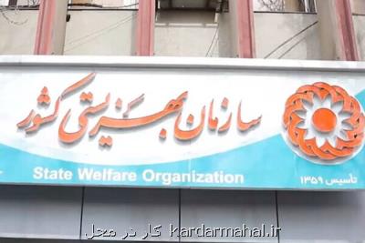 پاسخ سازمان بهزیستی درباب انتشار گزارش سازمان بازرسی كشور