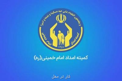 حمایت مالی و پرداخت بیمه 1851 مددجوی كمیته امداد در استان مركزی