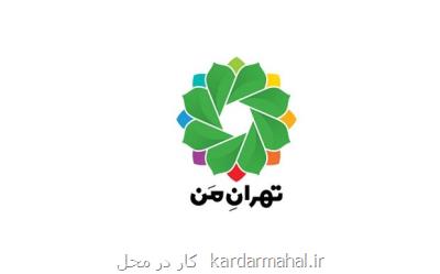 امكان امتیازدهی به پروژه های محلات در تهران من برقرار شد