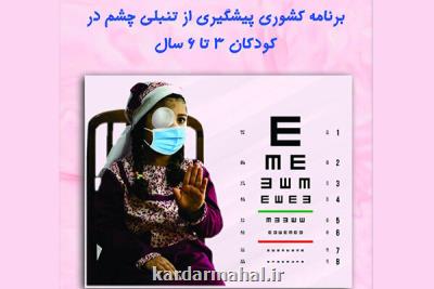 شروع برنامه کشوری پیش گیری از تنبلی چشم ویژه کودکان ۳ تا ۶ سال