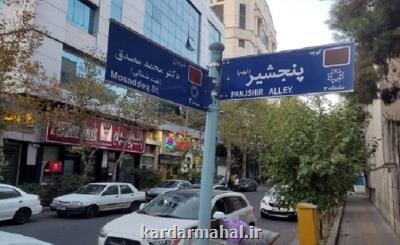 ماجرای نصب تابلوی خیابان پنجشیر در تهران
