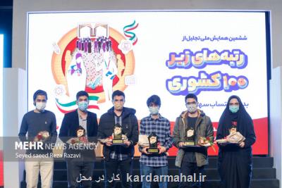 مراسم تجلیل از رتبه های زیر۱۰۰ داوطلبان شاهد و ایثارگر برگزار شد