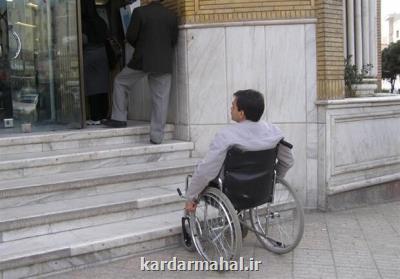 ۵ درصد واحدهای مسکونی باید مناسب افراد معلول طراحی شده باشد