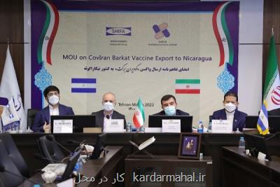 ارسال اولین واکسن ایرانی کرونا به نیکاراگوئه