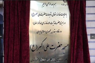 مسجد حضرت علی اکبر (ع) در منطقه 13