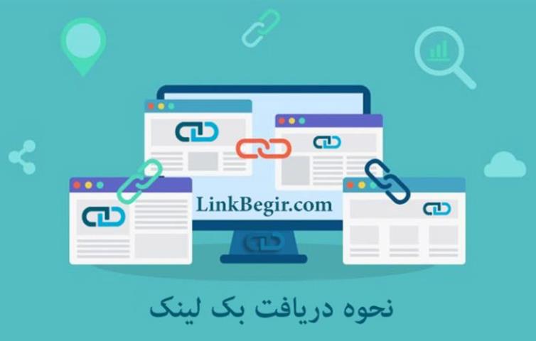 آیا بکلینک برای سئوی سایت مفید است