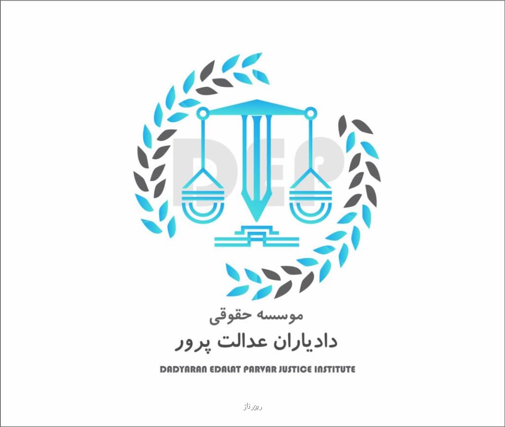 بهترین مشاوره حقوقی با دادیاران عدالت پرور