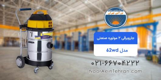 راه حل نهایی تمیز کردن جاروبرقی صنعتی