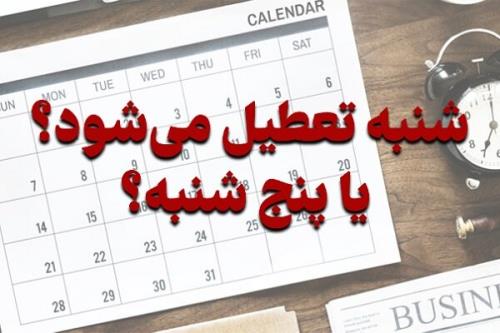 واکاوی ابعاد مختلف مصوبه اخیر مجلس برای تعطیلات آخر هفته