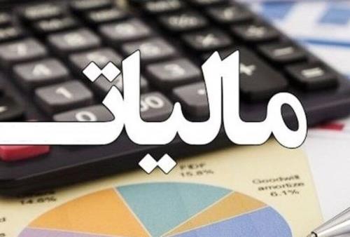 اعلام رقم درآمدهای مالیاتی سال قبل