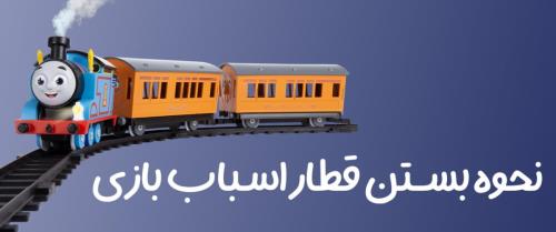 نحوه بستن قطار اسباب بازی