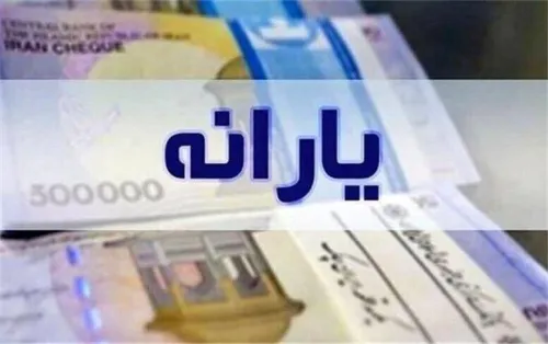 یارانه دهک های چهارم تا نهم واریز شد
