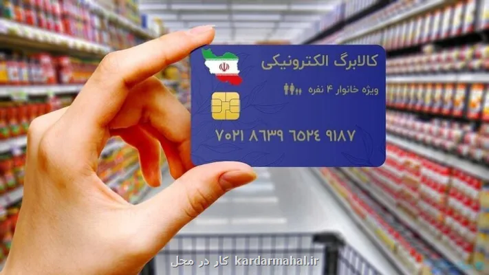 فردا کالا برگ سایر خانوارهای ایرانی شارژ می شود