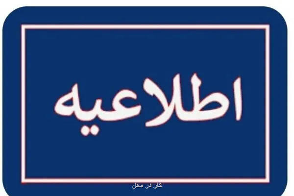 تمدید اعتبار تشکل های کارگری و کارفرمایی تا پایان شهریور