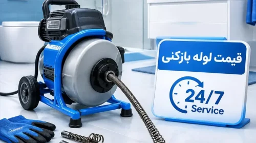 لوله بازکنی در شهرقدس