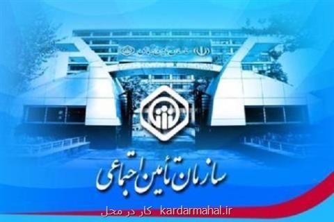 اعطای تسهیلات به بیمه شدگان تامین اجتماعی