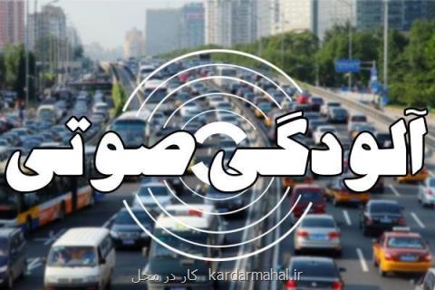 كاهش دو دسی بلی تراز صوت شهر تهران در تعطیلات نوروز