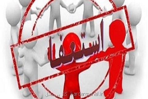 وظیفه خود دیدم از سمتم كنار بروم