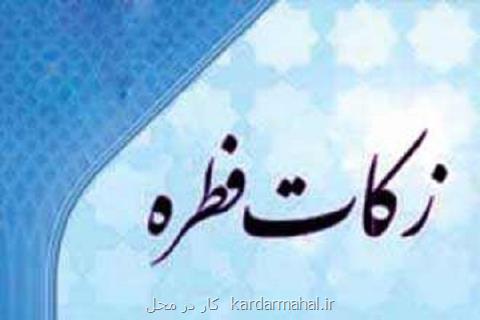 روش های جدید جمع آوری زكات فطریه اعلام گردید
