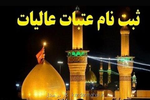 آغاز ثبت نام عتبات دانشگاهیان