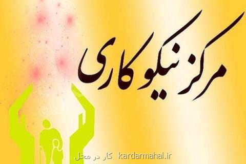 افتتاح پنجاه وهفتمین مركزنیكوكاری استان تهران، بانوان مدیر سه مركز