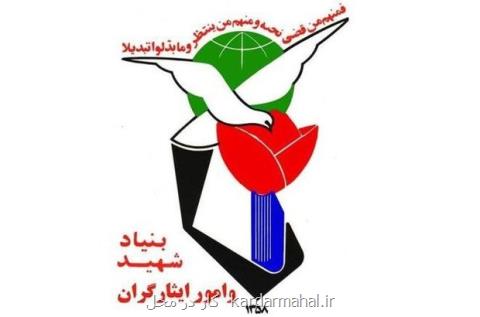 برگزاری كمیسیون پزشكی بنیاد در ۴ استان كشور