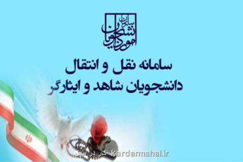 اعلام زمان ثبت درخواست مهمانی و انتقال دانشجویان شاهد و ایثارگر