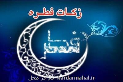 جمع آوری ۱۶۵ میلیارد تومان فطریه در كمیته امداد تا امروز