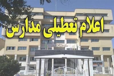تعطیلی مدارس استان تهران به غیر از فیروزكوه ودماوند تا آخر هفته