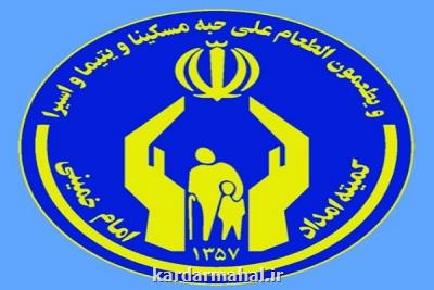 اعلام شروط مددجویان كمیته امداد برای دریافت تسهیلات اشتغال زایی