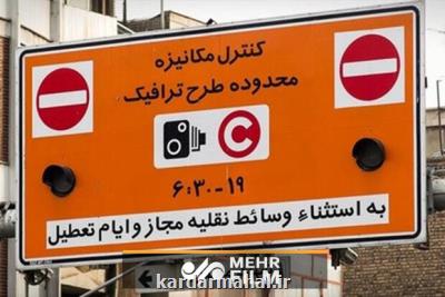 ساعت جدید اجرای طرح ترافیك در تهران مشخص شد