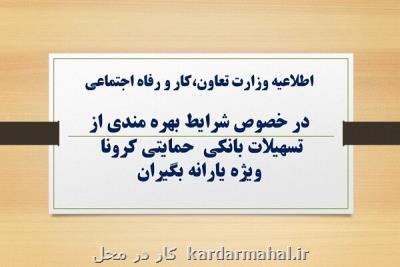 شرایط وام حمایتی كرونا اعلام گردید
