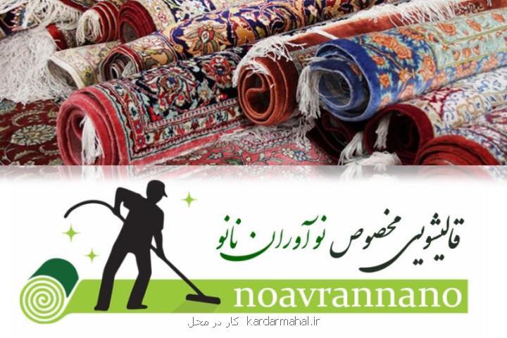 كارخانه قالیشویی نانو در تهران