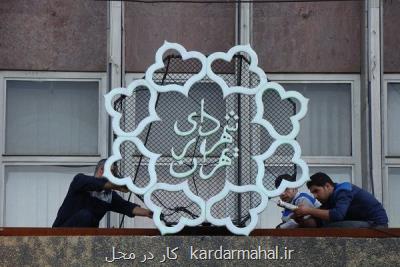 حضور تمام كاركنان شهرداری در محل كار از ۱۰ خرداد