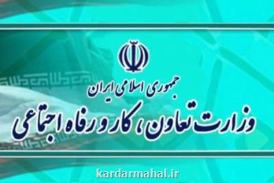 وزارت تعاون، كار و رفاه اجتماعی به طرح كاپ پیوست