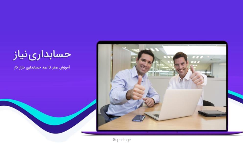 آموزش حسابداری بازاركار